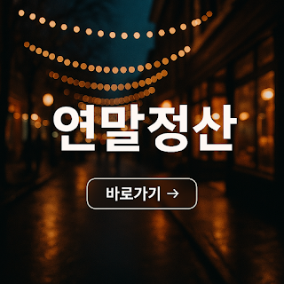 2025년 소득공제 총정리