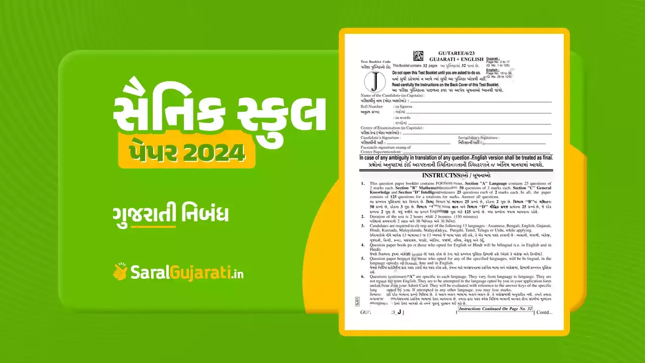 સૈનિક સ્કુલ પરીક્ષા પેપર PDF Download ગુજરાતી | Sainik School Question Paper PDF