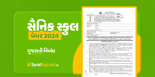 [2024] સૈનિક સ્કુલ પરીક્ષા પેપર PDF Download ગુજરાતી | Sainik School Question Paper PDF