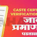 जात वैधता प्रमाणपत्र त्रुटी पुर्ततेसाठी विशेष मोहिम