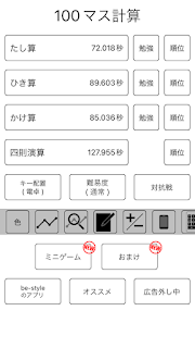 １００マス計算の画面