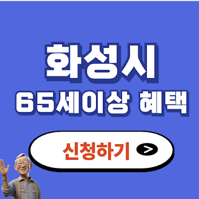 65세 이상 혜택