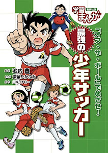 学習まんが 「オフ・ザ・ボール」でめざせ! 最強の少年サッカー (学習まんがスポーツ)