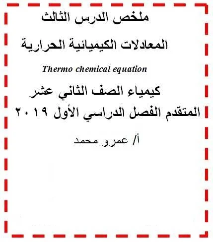 ملخص الدرس الثالث لجميع المعادلات الكيميائية الحرارية كيمياء