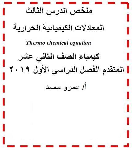 ملخص الدرس الثالث لجميع المعادلات الكيميائية الحرارية الكيمياء للصف الثاني عشر المتقدم الفصل الأول 2024
