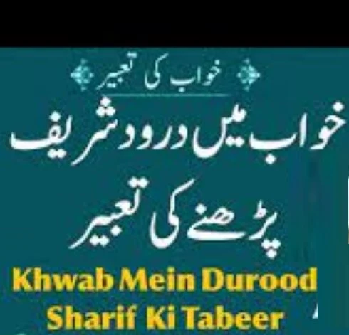dream of reciting darood shareef,khwab Mein Darood Shareef Parhnay ki Tabeer,د,