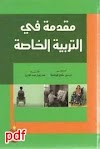 مقدمة في التربية الخاصة لـ تيسير مفلح كوافحة pdf