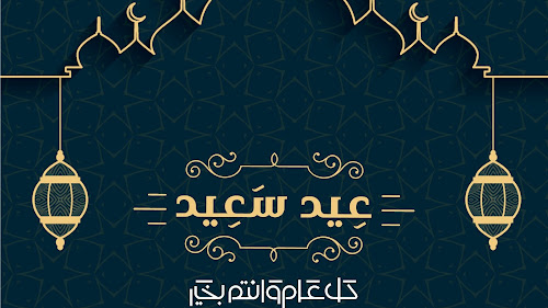 تصميم رائع للتهنئة بحلول مناسبة العيد - عيد سعيد