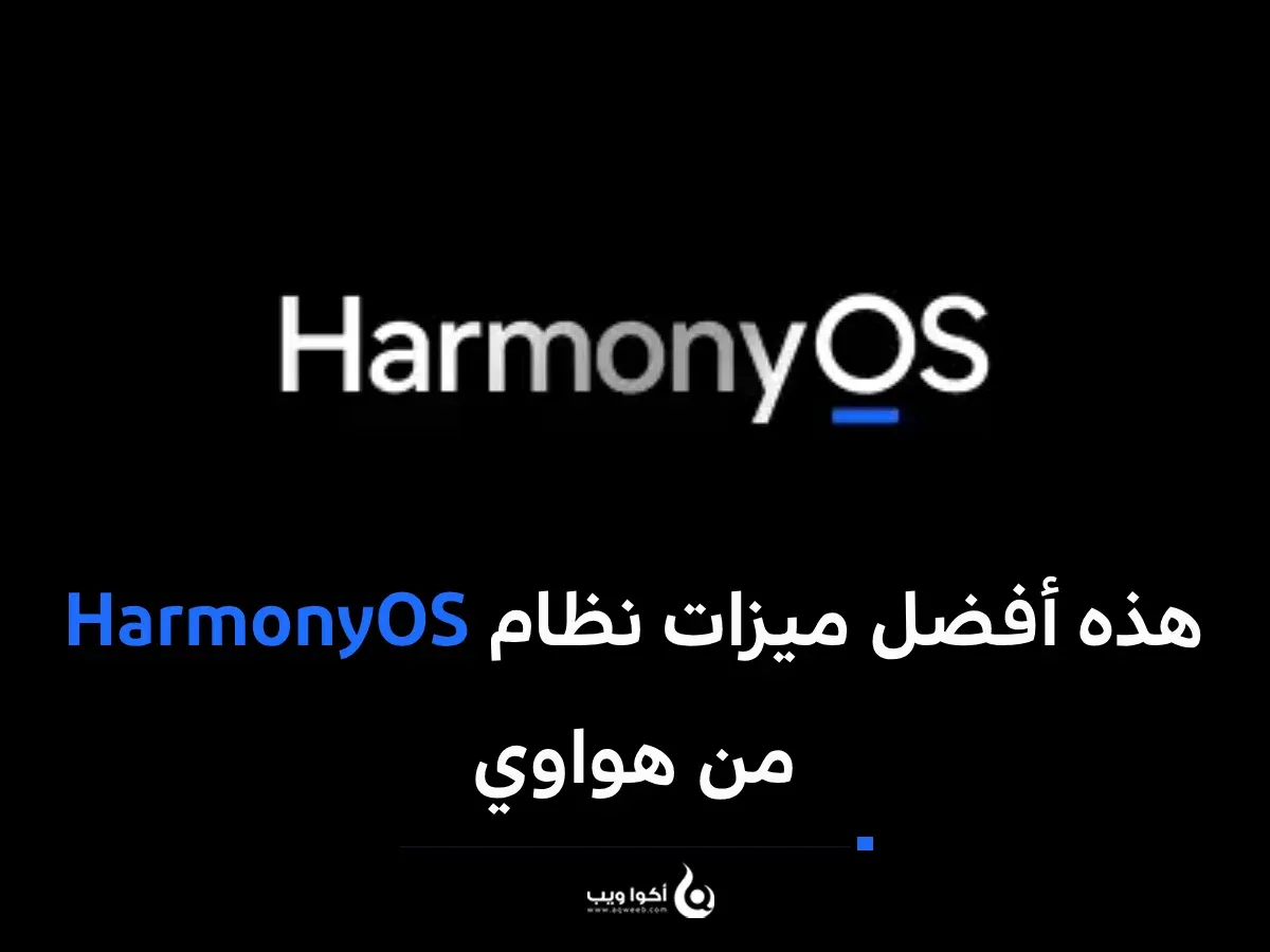هذه أفضل ميزات نظام HarmonyOS من هواوي