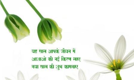 Many people exchange happy new year wishes in Hindi language.
