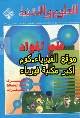 تحميل كتاب اساسيات علم المواد pdf برابط مباشر