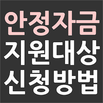 일자리 안정자금 지원대상과 신청방법