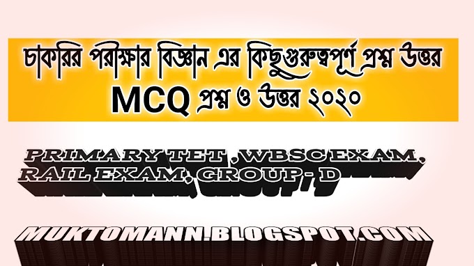 পশ্চিমবঙ্গের সরকারি চাকরির পরীক্ষার প্রশ্ন কয়েকটি SAQ ।। জেনারেল নলেজ২০২০