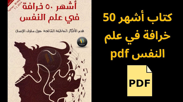 تحميل كتاب أشهر 50 خرافة في علم النفس pdf