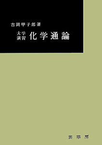 大学演習 化学通論