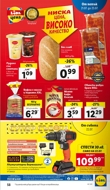 LiDL Брошура 17-23.07 2023 →  Уикенд оферти от 20.07