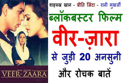 Veer Zaara Trivia In Hindi