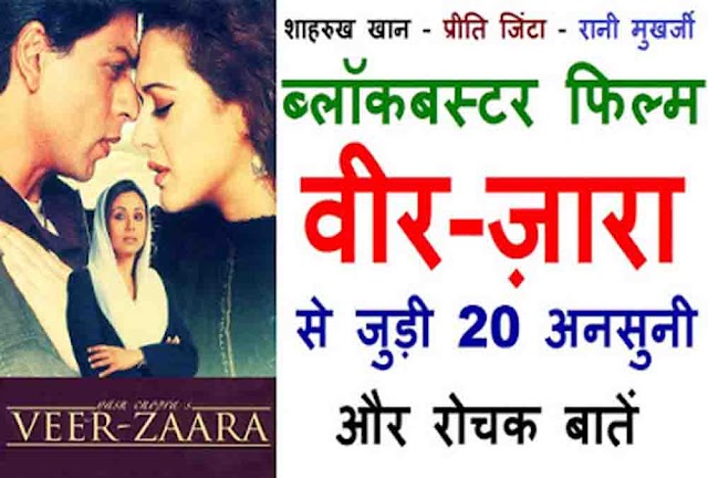 Veer-Zaara Unknown Facts In Hindi: वीर जारा से जुड़ी 20 अनसुनी और रोचक बातें