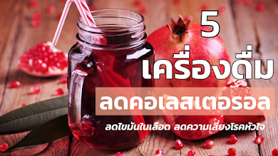 5 เครื่องดื่ม ลดคอเลสเตอรอล ลดไขมันในเลือด ลดความเสี่ยงโรคหัวใจ OHO999.com