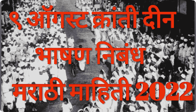 ९ ऑगस्ट क्रांती दिन भाषण निबंध मराठी माहिती | 9 August Revolution Day Speech Essay Marathi Mahiti