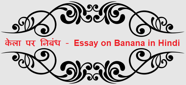 केला पर निबंध - Essay on Banana in Hindi