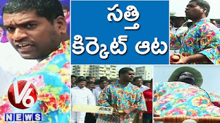  Bithiri Sathi Plays Cricket With Hyderabad Corporators | Funny Conversation | Teenmaar News