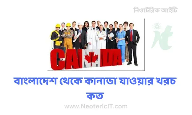 বাংলাদেশ থেকে কানাডা যাওয়ার খরচ কত - cost to go to Canada - NeotericIT.com