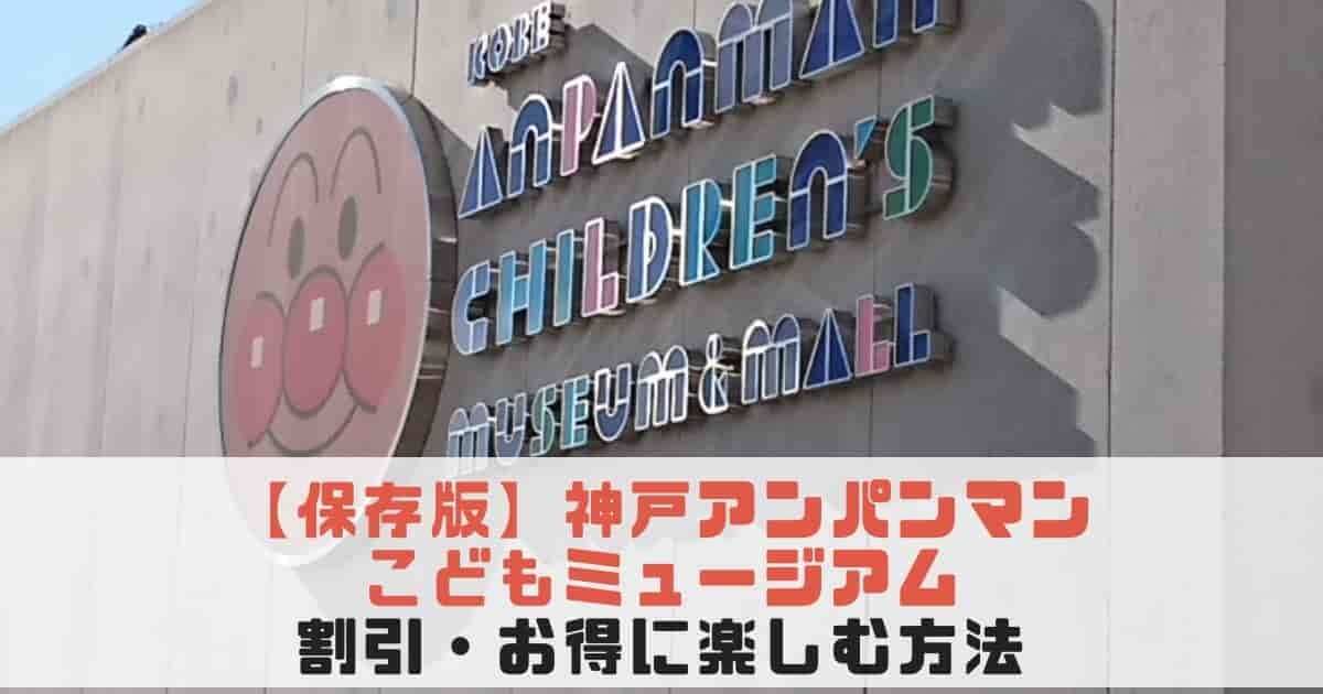 安く 神戸アンパンマンこどもミュージアム 割引の裏技と特典をたくさんもらう方法まとめてみた 子供3人フルタイムワーママがワンオペ育児を攻略するブログ 安く 神戸アンパンマンこどもミュージアム 割引の裏技と特典をたくさんもらう方法まとめてみた 子供3人フルタイムワーママがワンオペ育児を攻略するブログ