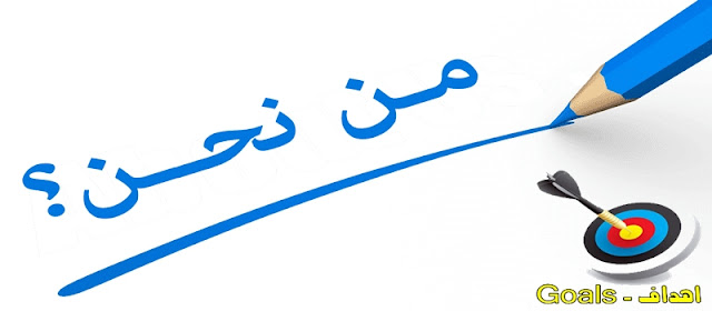 من نحن