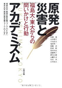 原発災害とアカデミズム―福島大・東大からの問いかけと行動