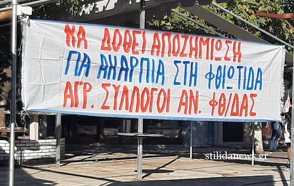 ΑΓΡΟΤΙΚΟ ΣΥΛΛΑΛΗΤΗΡΙΟ ΣΤΗ ΣΤΥΛΙΔΑ