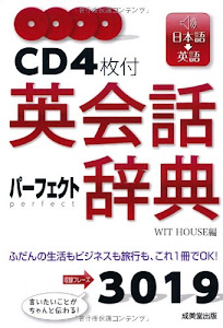 CD4枚付 英会話パーフェクト辞典