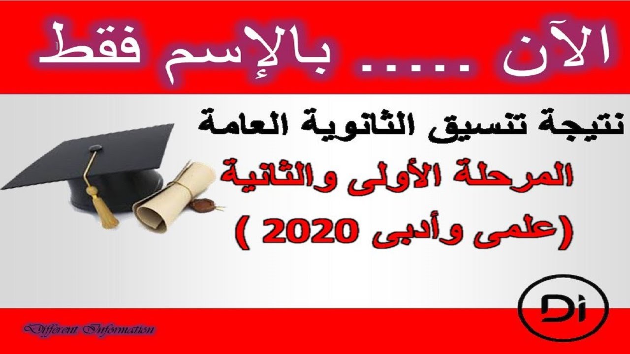 الآن بالإسم فقط | نتيجة تنسيق الثانوية العامة 2020 لجميع المراحل (علمى وأدبى)