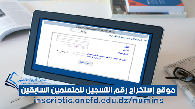 موقع إستخراج رقم التسجيل للمتعلمين السابقين inscriptic.onefd.edu.dz/numins
