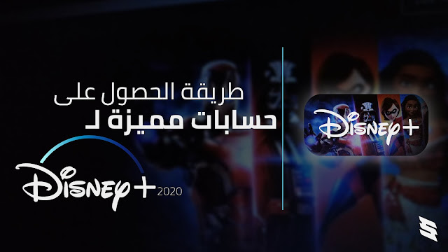 طريقة الحصول علي حسابات Disney+ مميزة مجانا