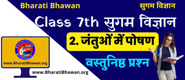 Bharati Bhawan Class 7th Sugam Science Chapter 1 Question Answer | भारती भवन क्लास 7वीं सुगम विज्ञान अध्याय 1 प्रश्न उत्तर