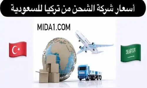 أسعار الشحن من تركيا الى السعودية