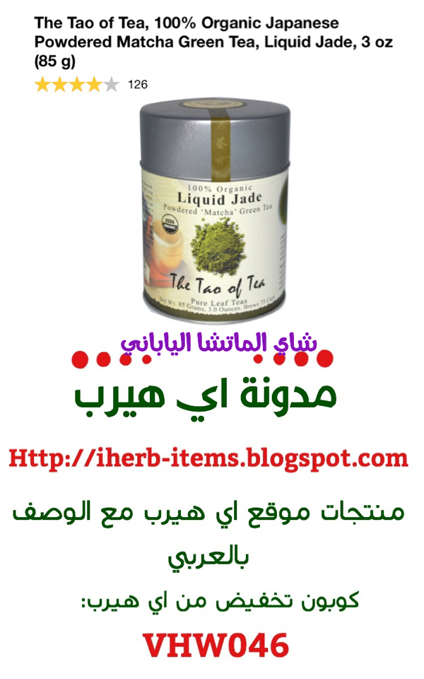 شاي أخضر ماتشا بودرة ياباني من تاو اوف تي   The Tao of Tea, 100% Organic Japanese Powdered Matcha Green Tea, Liquid Jade,