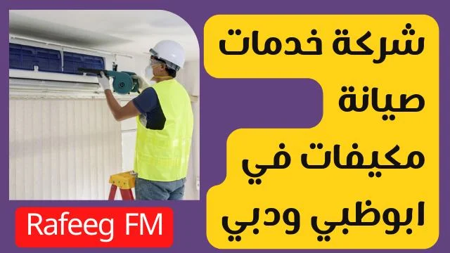 شركة خدمات صيانة مكيفات في ابوظبي ودبي