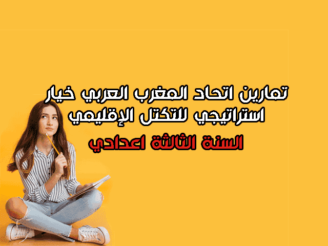 تمارين في درس اتحاد المغرب العربي خيار استراتيجي للتكتل الإقليمي