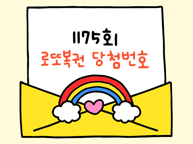 1175회 로또 당첨번호 분석, 다음 회차 전략