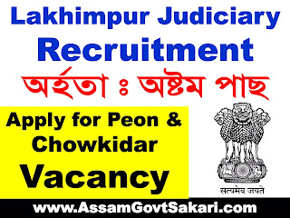 Lakhimpur Judiciary Recruitment 2021