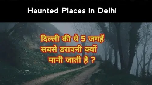 दिल्ली की ये 5 जगहें सबसे भूतिया क्यों मानी जाती है ?