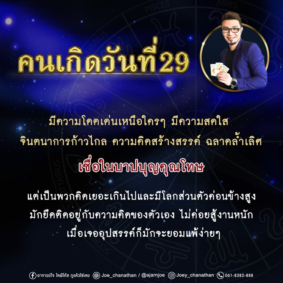 เลขวันเกิด - ดวงคนเกิดวันที่ 29