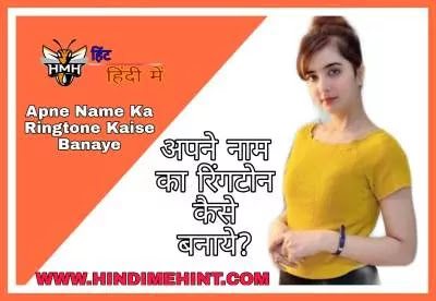 Apne Name Ka Ringtone Kaise Banaye