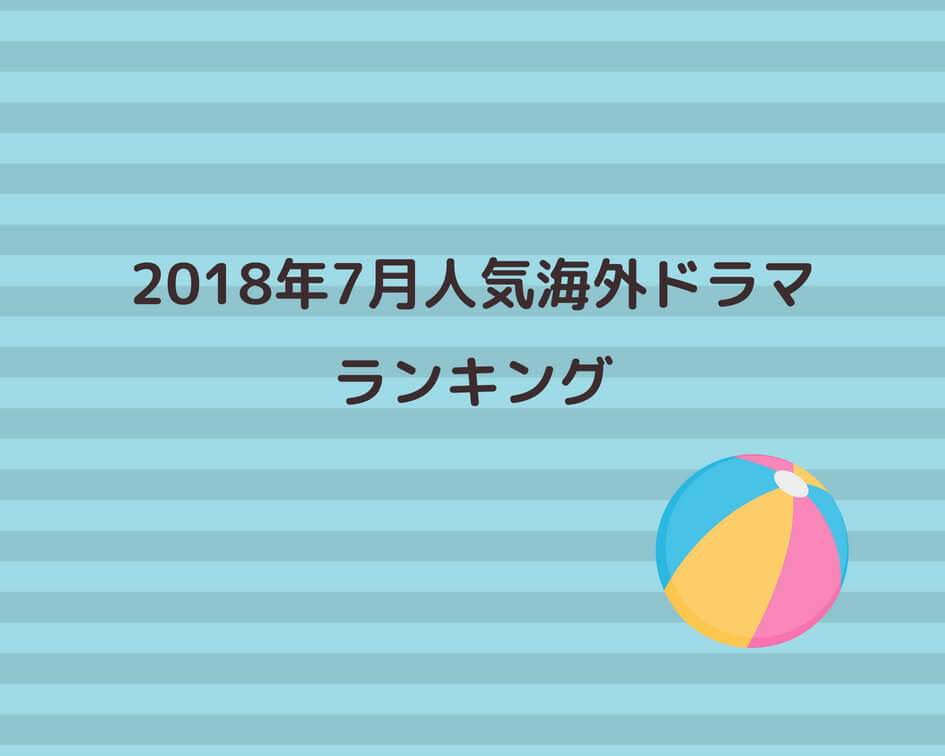 2018年7月にIMDbで人気の海外ドラマランキング