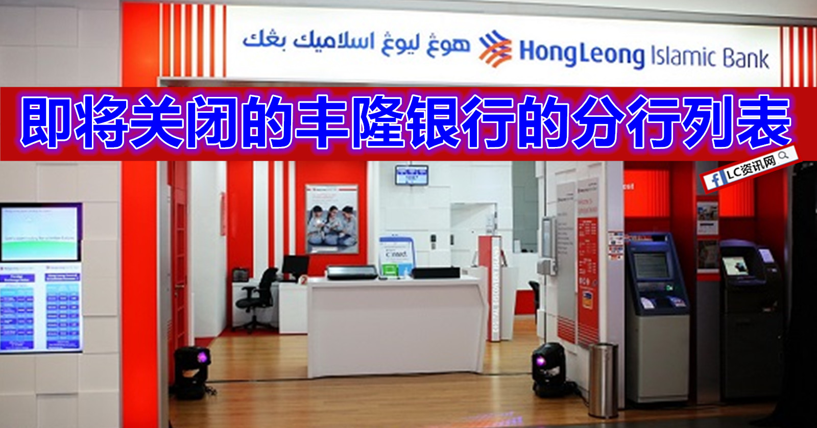 Hong Leong Bank 将在今年内关闭的分行 | LC 小傢伙綜合網