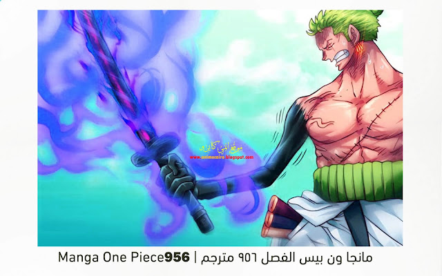 مانجا ون بيس الفصل 956 مترجم - Manga One Piece 956 - موقع انمي كايرو