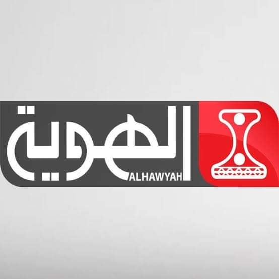 تردد قناة الهوية اليمنية المجانية Al HAWYAH TV لمشاهدة مباريات كأس العالم