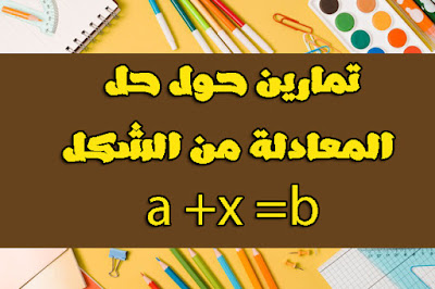 المعادلات,للسنة الاولى اعدادي تمارين في الرياضيات المعادلات 1,متوسط,تمارين,حل معادلة,حل معادلة للسنة الثانية متوسط,حل المعادلات رابعة متوسط,رياضيات السنة الثانية متوسط,حل المعادلات من الدرجة الاولى,المعادلات من الدرجة الاولى بمجهول واحد 3 متوسط,حل معادلات من الدرجة الاولى resoudre equation,تمارين حول حل معادلة,معادلة للسنة الثانية متوسط,المعادلات من الدرجة الاولى,السنة,متوسط،,المعادلات من الدرجة الأولى,المعادلات من الدرجة الاولى بمجهول,المعادلات من الدرجة الثانية, حل معادلة من الدرجة 1 بمجهولين, حل المعادلات من الدرجة الثانية 1 ثانوي, المعادلات - حل معادلة من الدرجة الأولى بمجهول واحد - الجزء 1, حل المعادلات من الدرجة 1, حل معادلة من الدرجة الاولى, حل معادلة من الدرجة الاولى بمجهولين بطريقة الجمع, حل معادلة من الدرجة الاولى بمجهولين طريقة التعويض, حل معادلة من الدرجة الاولى للسنة الرابعة متوسط حل معادلة من الدرجة الاولى بمجهول واحد 3 متوسط, حل معادلة من الدرجة الاولى بمجهولين للسنة الرابعة متوسط,